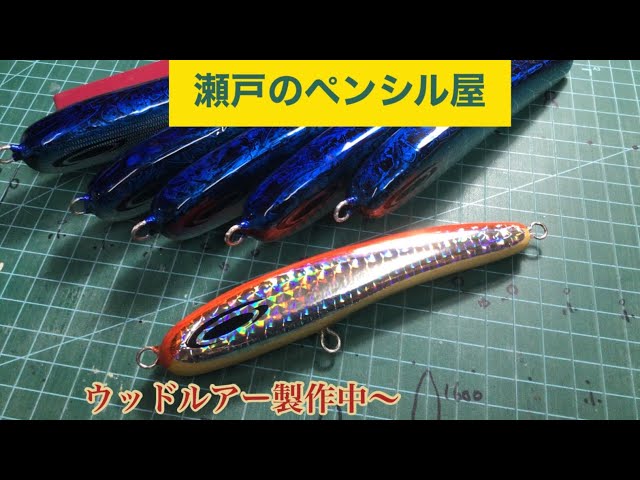 瀬戸のペンシル屋】ウッドルアー製作 140fダイビングペンシル