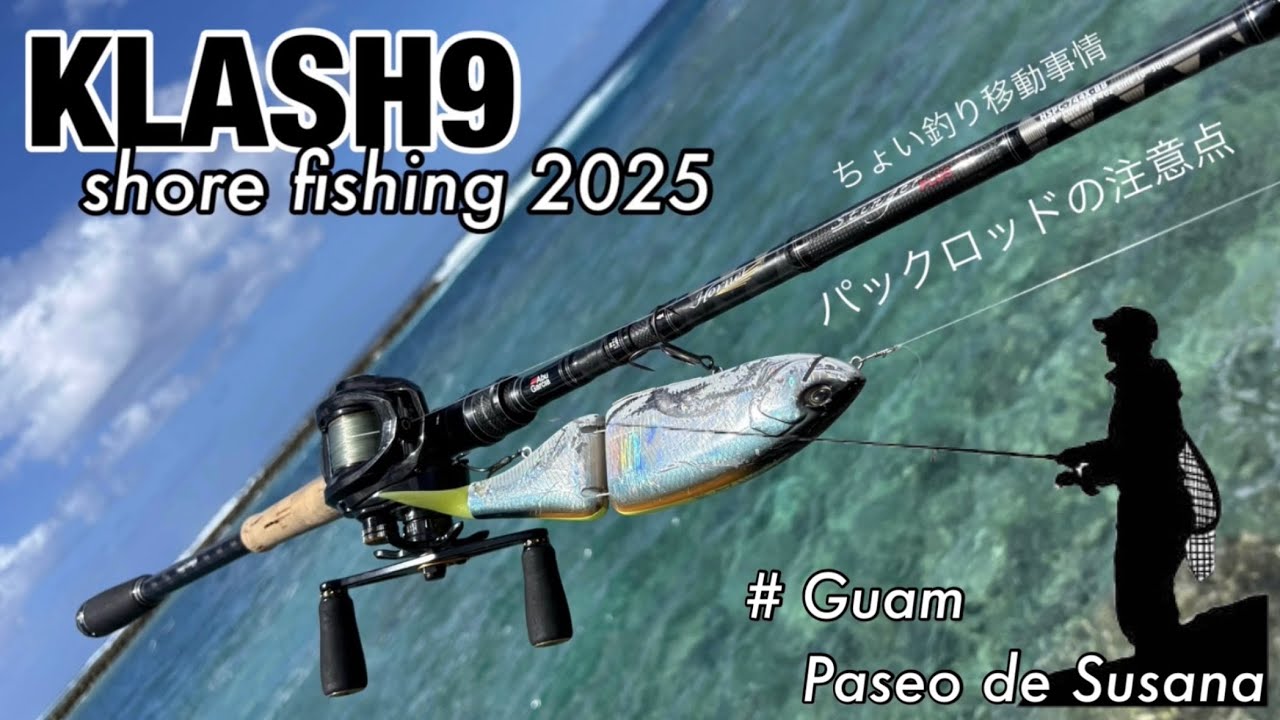 ビッグベイト】グアムショア 2025 とパックロッド KLASH9 クラッシュ9