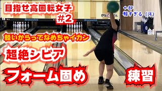 目指せ高回転女子】#2 軽量ボールでフォームをチェックしたら超絶