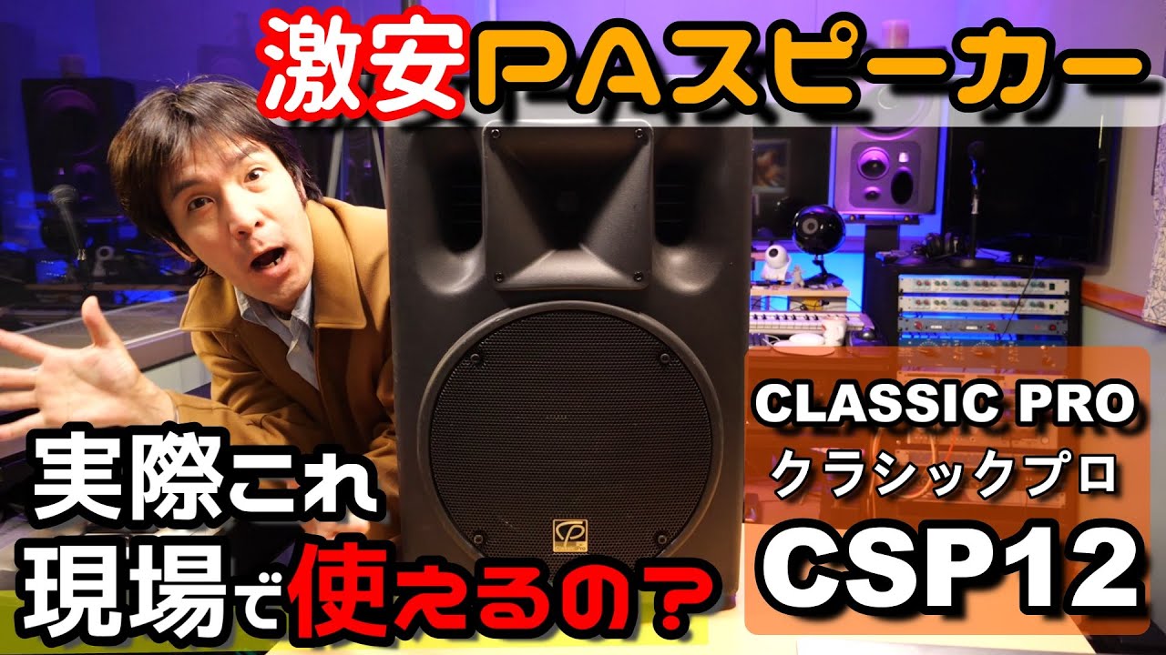 CLASSICPROクラシックプロのPA・SRスピーカー CSP12ってぶっちゃけ音響