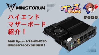 ワンズちゃんねる！ 656 Ryzen9搭載！Minisforum BD790i X3D 製品