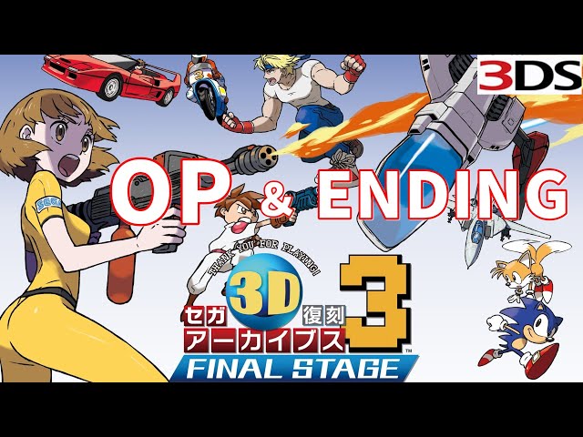 セガ3D復刻アーカイブス3 FINAL STAGE＋セガ3D復刻アーカイブス(OP＆