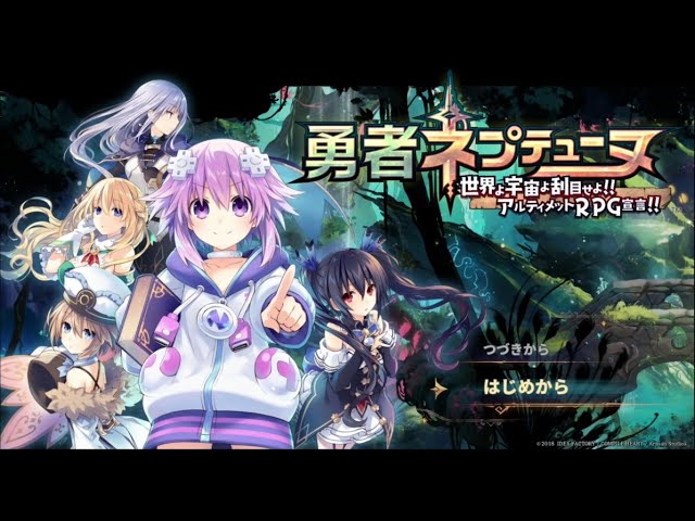 グダグダプレイ 勇者ネプテューヌ 世界よ宇宙よ刮目せよ