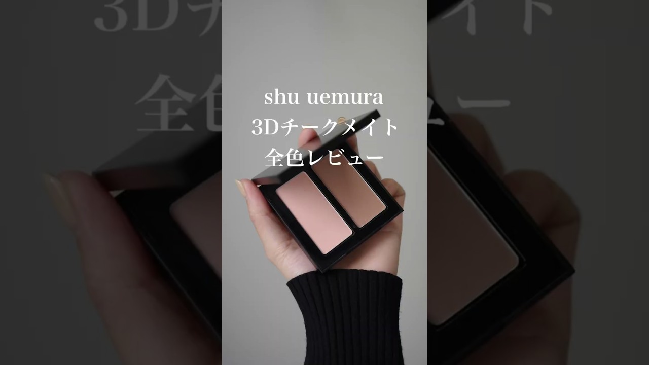 shu uemura（シュウウエムラ）の3Dチークメイトをパーソナルカラー別に