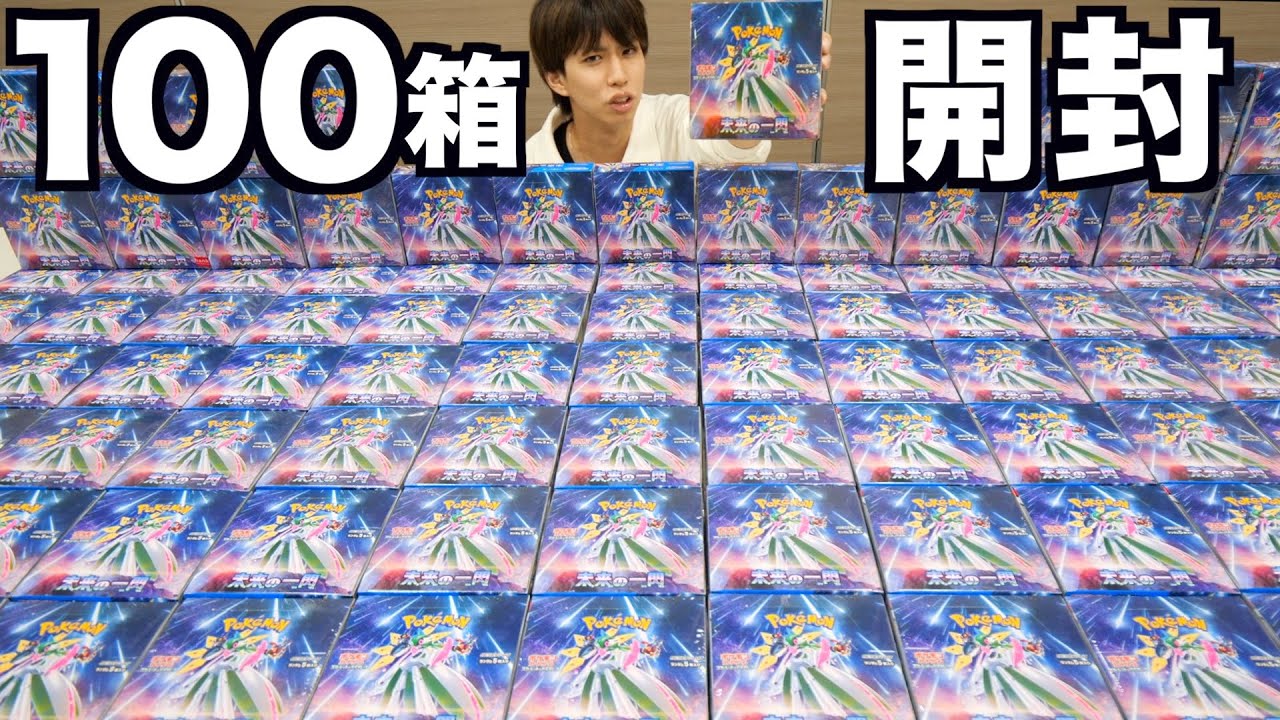 ポケカ】未来の一閃を100ボックス開封してみた！ - YouTube