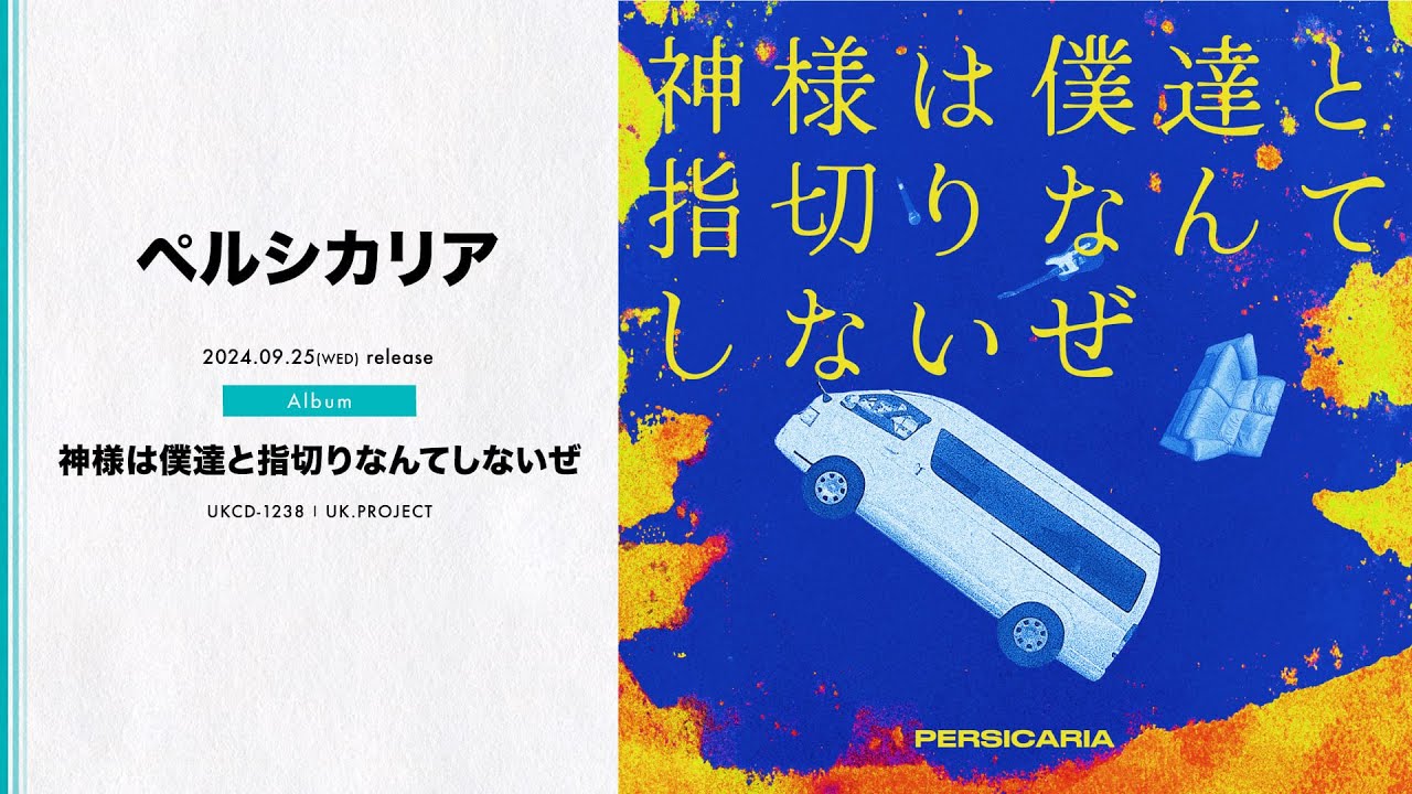 Full Album Stream】persicaria - Kamisamaha bokutachito