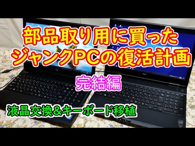 ジャンクPC】部品取り用ノートパソコンVersaproを液晶パネル交換して
