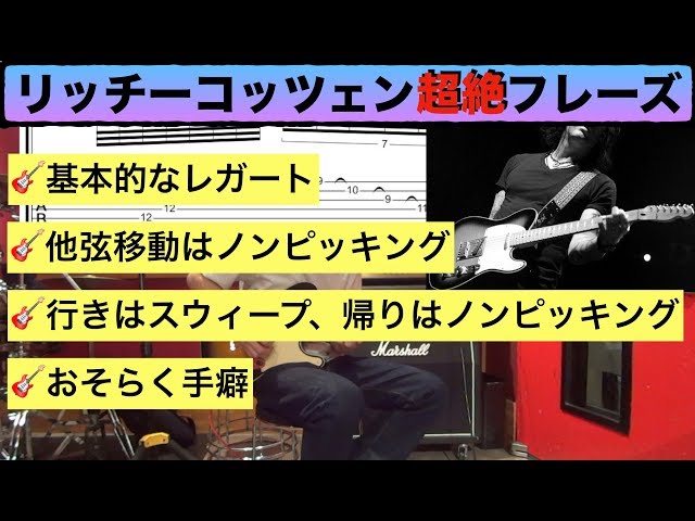 TAB譜】リッチーコッツェン風 4つの超絶レガートエクササイズを練習し
