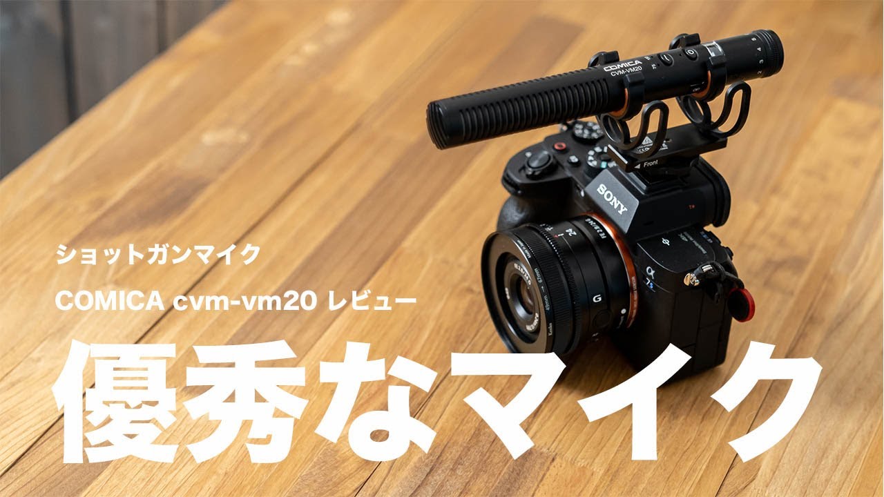 コスパ最高！】12000円で買えるオススメ！ショットガンマイク（comica