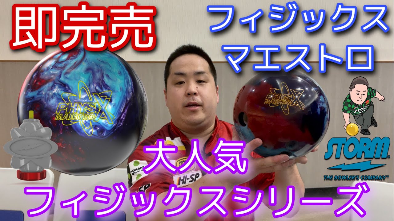 STORM PHYSIX MAESTRO【フィジックスマエストロ】大人気フィジックス
