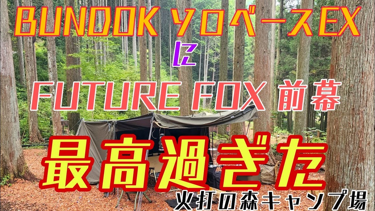 BUNDOK SOLO BASE EXにFUTUREFOXの前幕が最高過ぎた 火打の森キャンプ