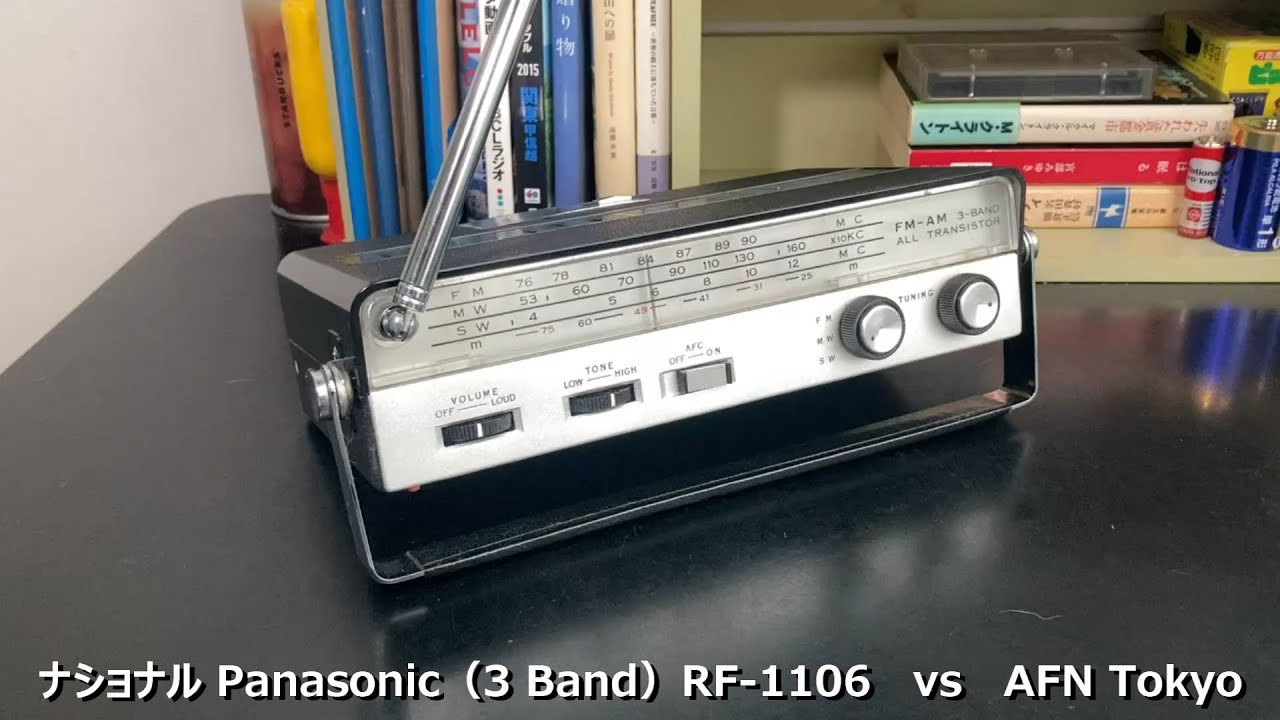 ラジオ日米戦：Radio ナショナル Panasonic ( 3 Band ) RF-1006 vs AFN