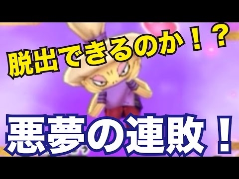 妖怪ウォッチ2・真打#265】悪夢の連敗！脱出の糸口はどこに