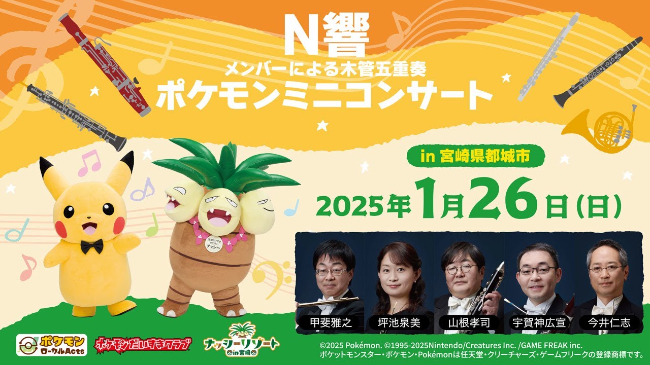 ポケモン公式】ポケモンミニコンサートin宮崎県都城市 ～N響メンバー