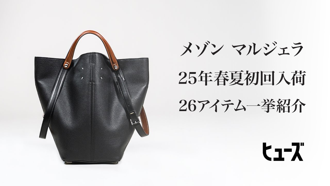 Introducing the 26 first stock items for Maison Margiela Spring