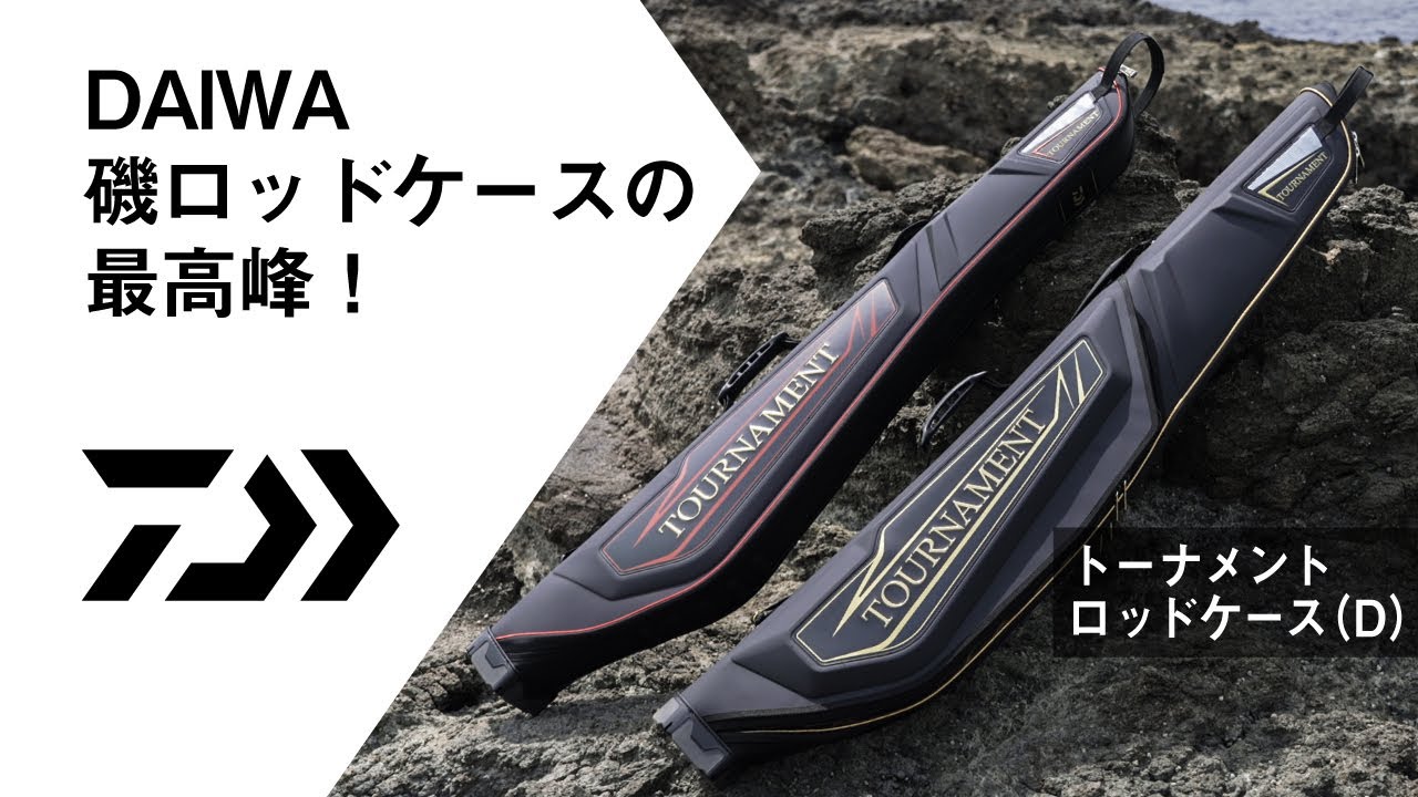 トーナメントロッドケース（D）【NEW ITEM INFORMATION】 - YouTube