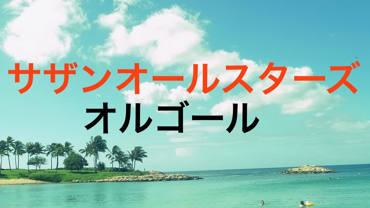 J-POPオルゴールメドレー】サザンオールスターズ！オルゴールメドレー