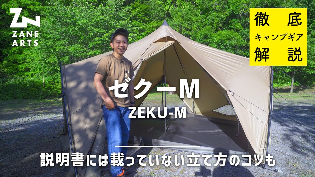 徹底解説】ゼクーMを知りたければこれを見よ！開封から設営まで1人で