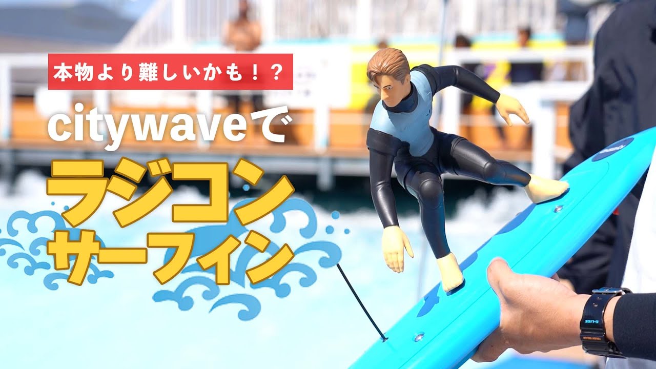 ラジコンサーフィンをcitywaveで遊ぶ！ - YouTube