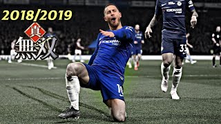 無双シーズン】2018-2019 エデン・アザール 【チェルシー、ベルギー