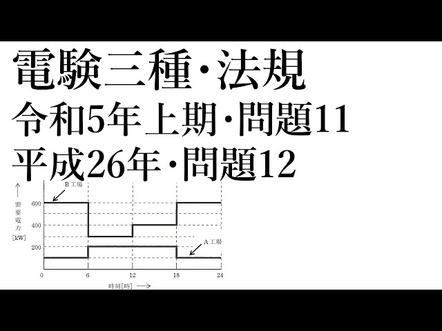 電験三種・法規・令和5年上期・問題11=平成26年・問題12 - YouTube