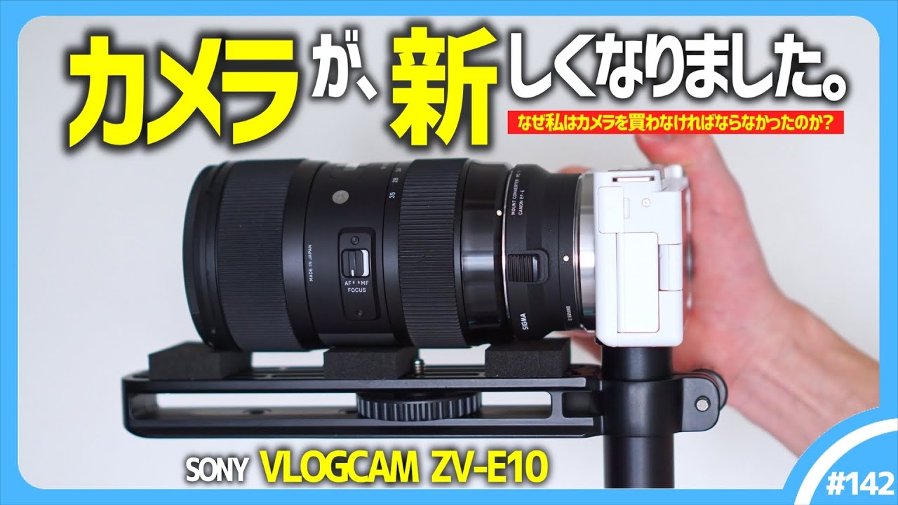 SONY ZV-E10 】なぜ私は「 新しいカメラ 」を買わなければならなかった
