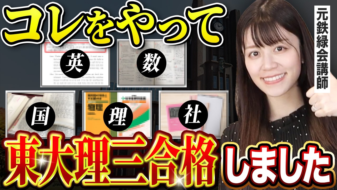 5教科すべて公開】東大理三に現役合格した私の勉強法【元鉄緑会講師