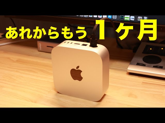 Apple】M4 Mac mini 1ヶ月使用レビューと環境紹介！ - YouTube