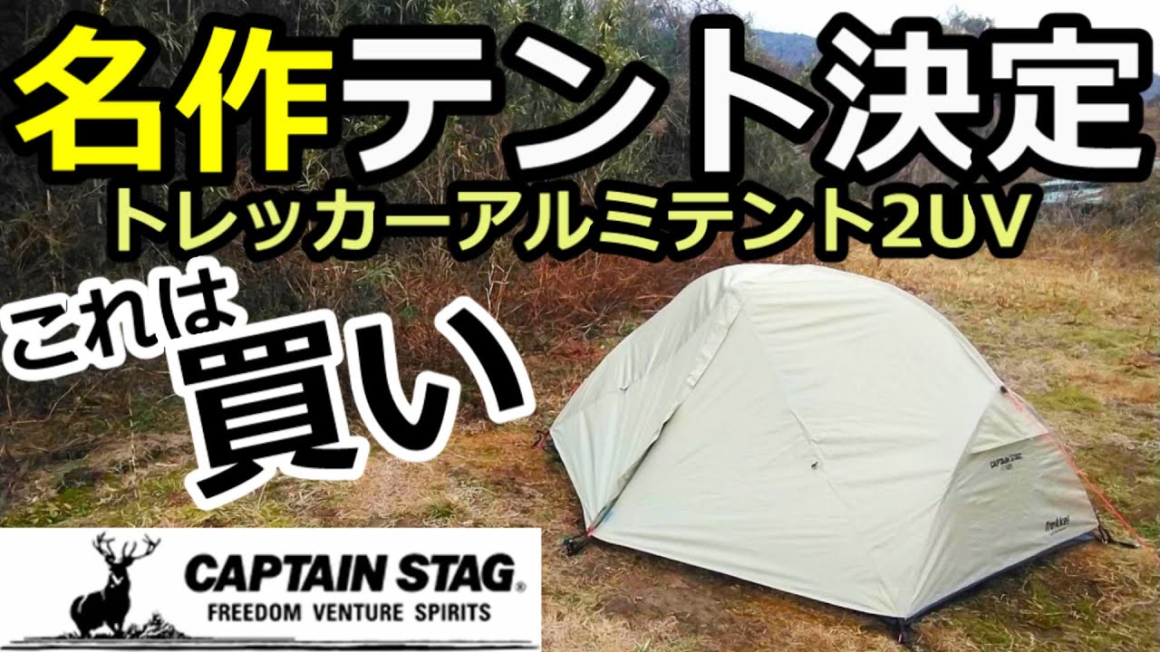 トレッカーアルミテント2UVレビュー【キャプテンスタッグ】【鹿番長