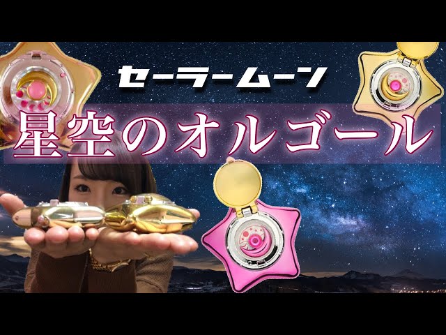 美少女戦士セーラームーンオモチャ紹介】星空のオルゴール 当時版と