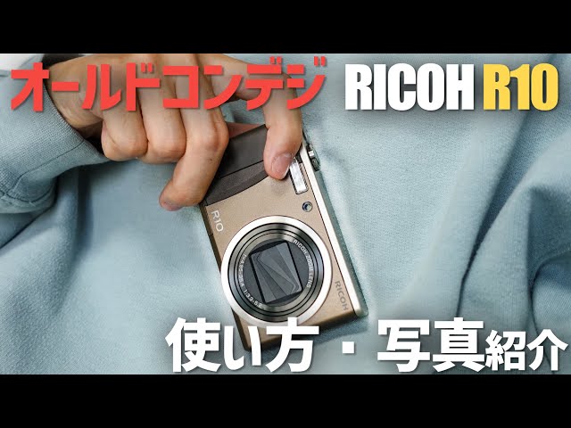 オールドコンデジ】CCDの写りが素晴らしい 1万円以下で買える RICOH