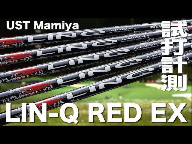 USTマミヤ『 LIN-Q RED EX 』シャフト トラックマン試打 - YouTube