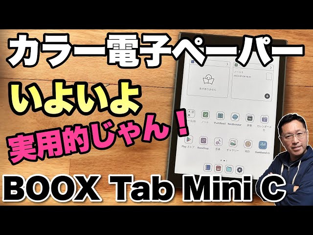 これは使える！】カラー電子ペーパーもだいぶ実用性がアップしましたよ
