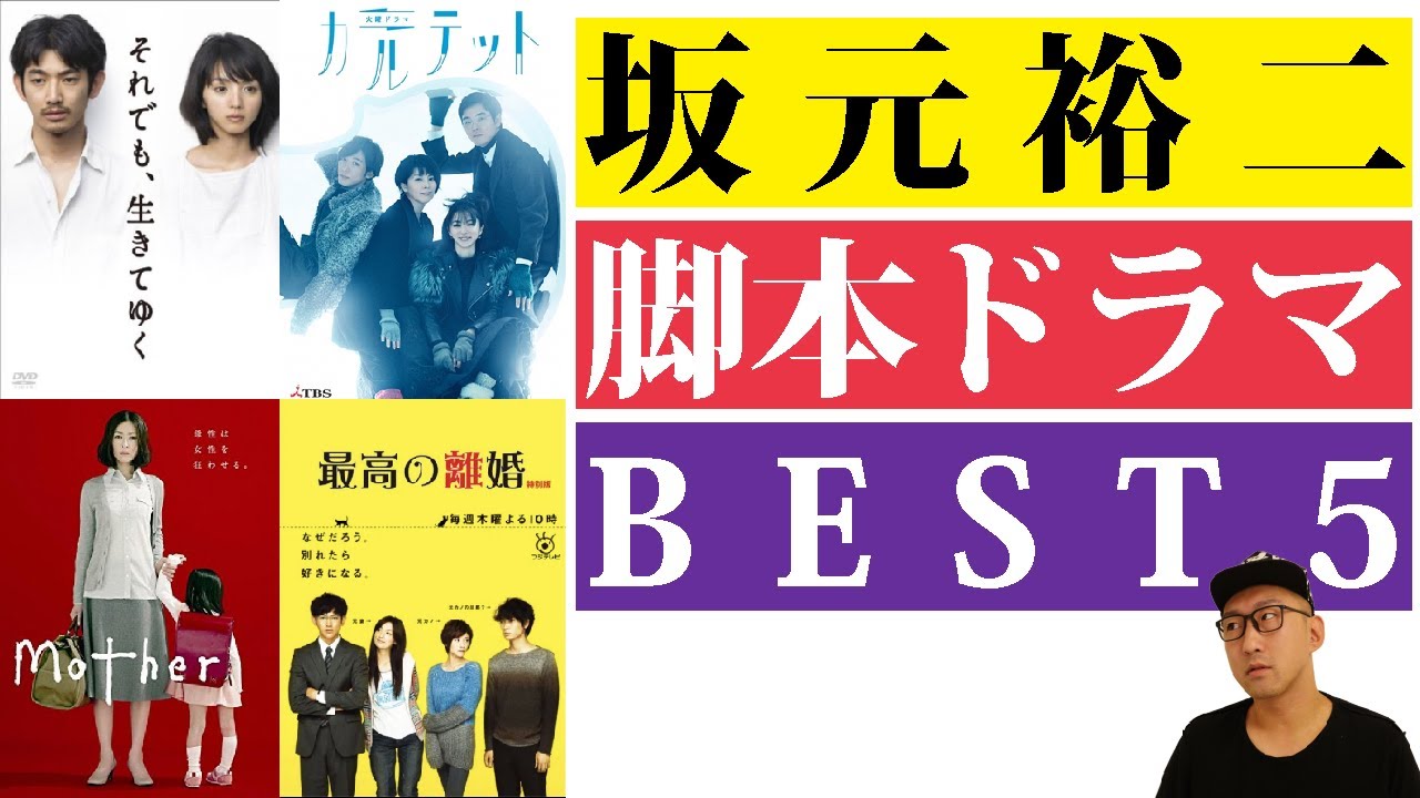 坂元裕二脚本ドラマBEST5「カルテット/最高の離婚/花束みたいな恋を