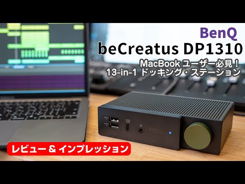 Macbookユーザー必見！ BenQ / beCreatus DP1310 - 3台の外部モニター