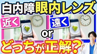 Cataract Lens Selection] Which is the correct answer for distance