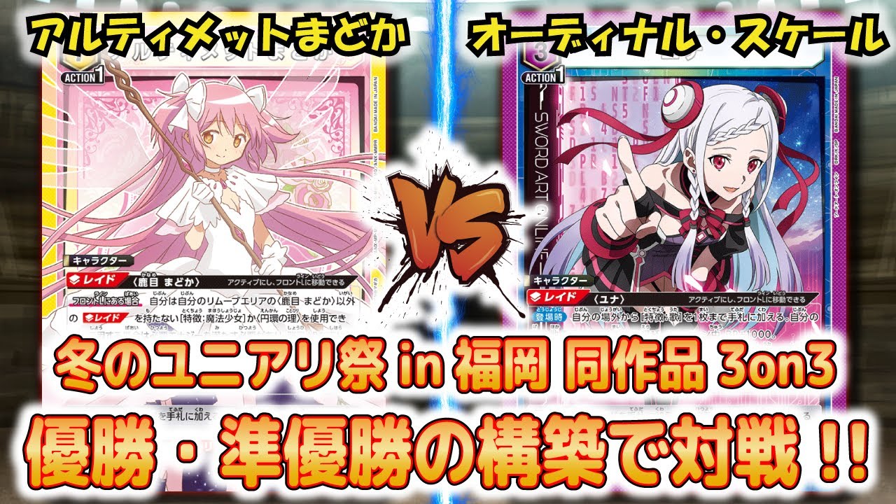 同作品3on3 優勝＆準優勝構築 『アルティメットまどか』VS『ユナ
