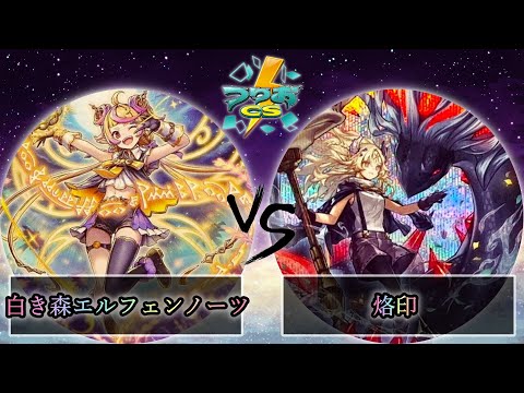 第10回つりおCS北関東】予選1回戦 白き森エルフェンノーツ vs 烙印