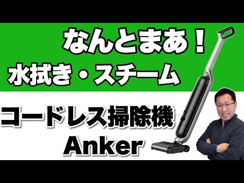 本日発表！】コードレス掃除機が、水拭き・スチームに対応！「Anker