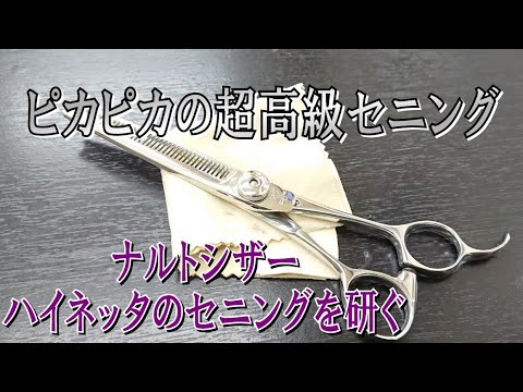 ピカピカのナルトシザー ハイネッタのセニングを研ぐ スキバサミ