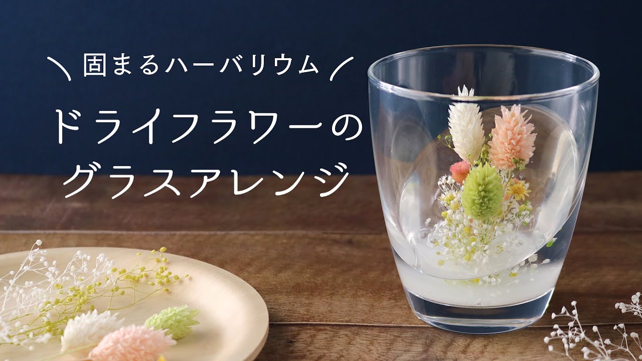 固まるハーバリウム!ドライフラワーのグラスアレンジ - YouTube