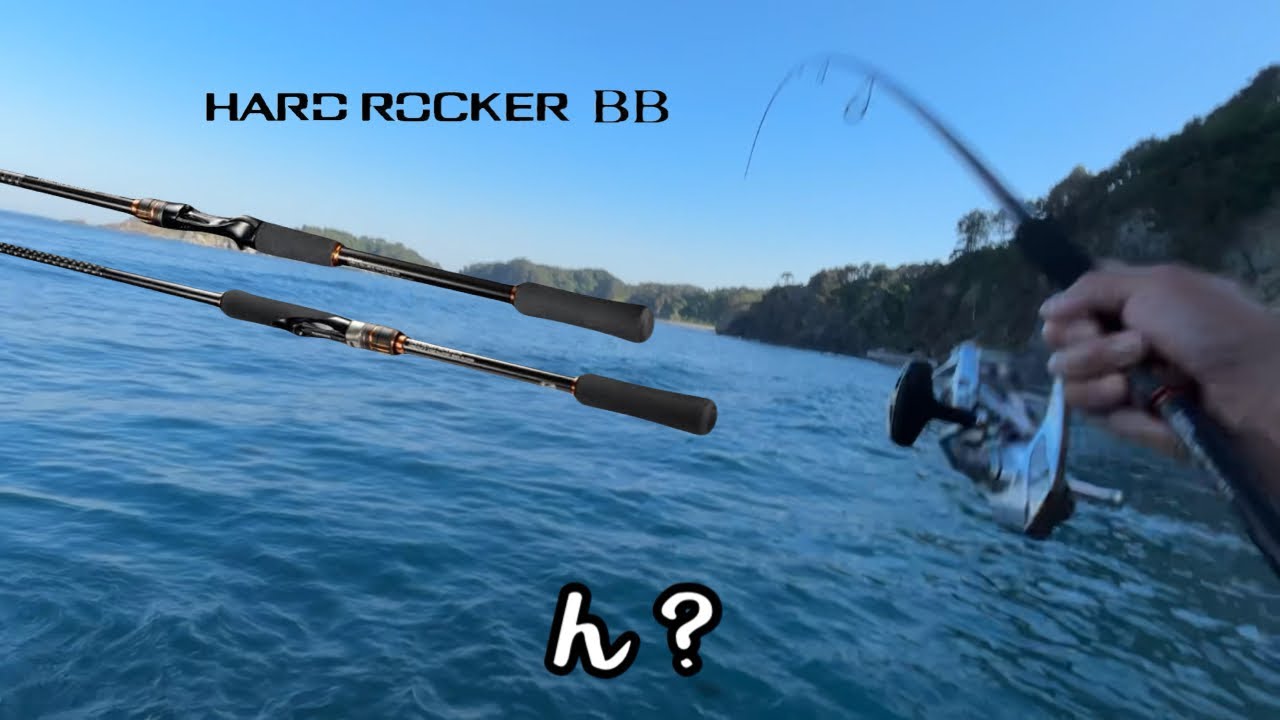 ハードロッカーBB 2024モデル ロックフィッシュゲームのススメ 【函館