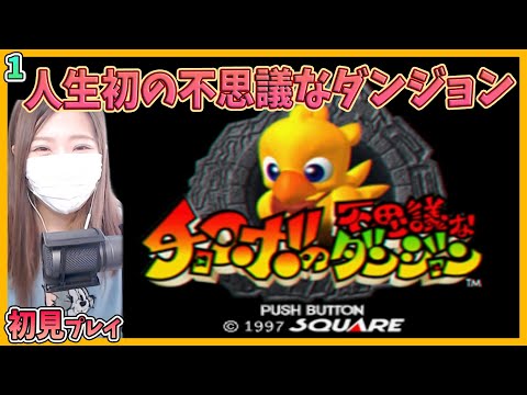 チョコボの不思議なダンジョン】初めての不思議なダンジョンシリーズ