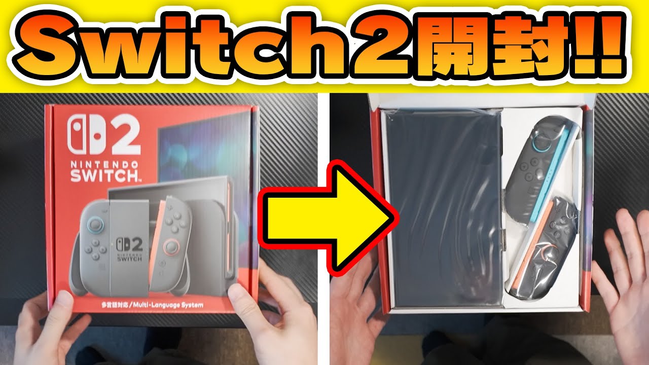 Nintendo Switch 2 を開封しまっす！！！！ - YouTube