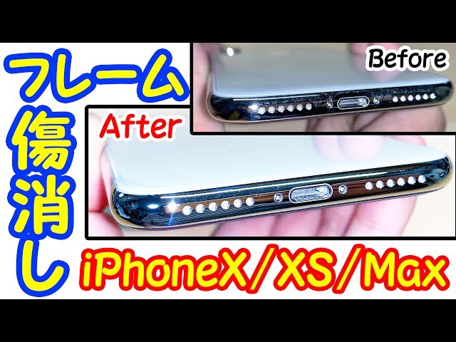 効果あり!!】iPhoneX/XSのフレーム傷を消せるか検証！！≪iPhoneXS