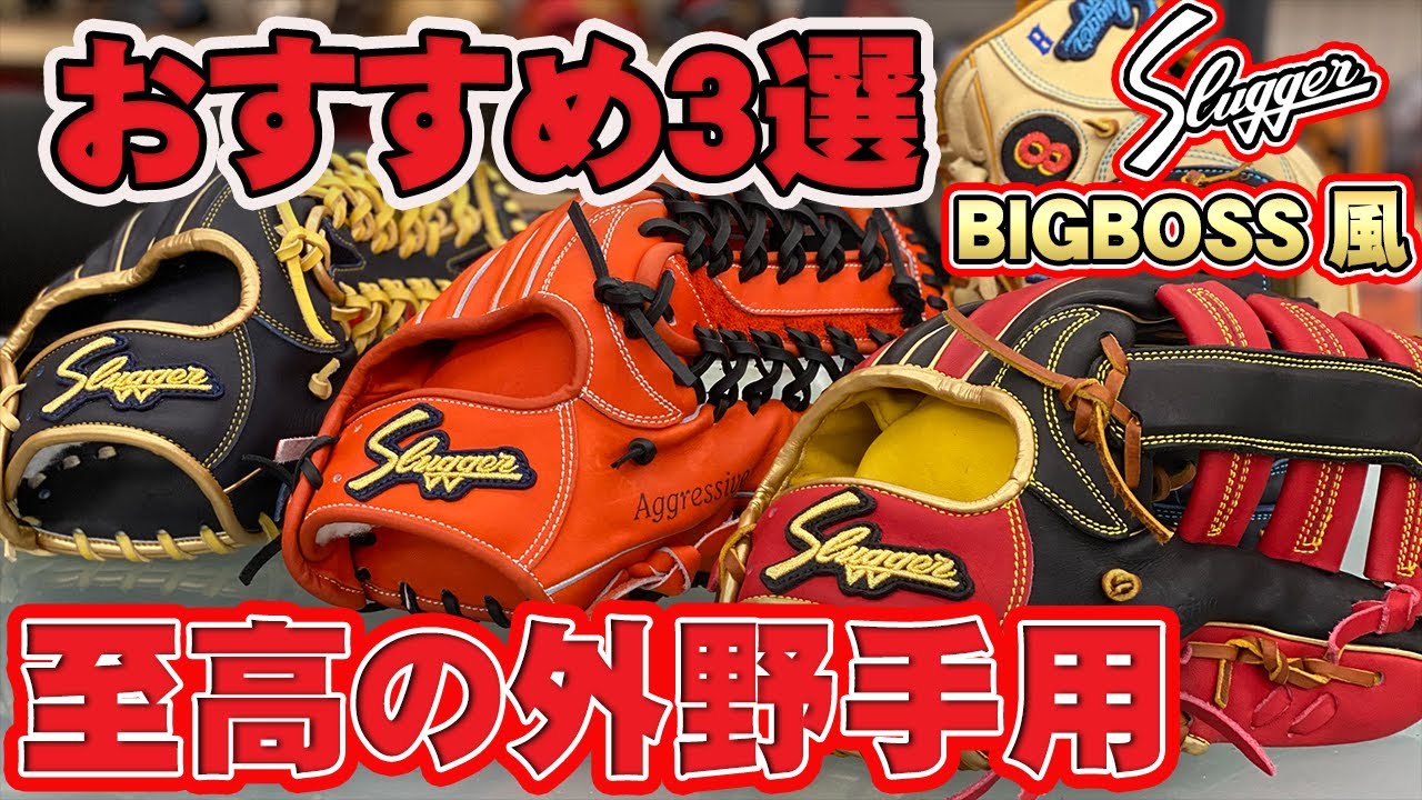 おすすめ3選】BIG BOSS新庄剛志も愛した久保田スラッガー外野手用の