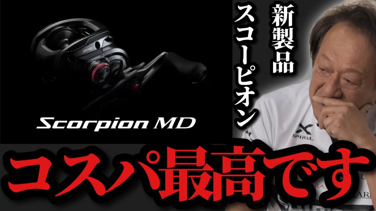 村田基】※スコーピオン200XGはコスパ最高です※【村田基切り抜き