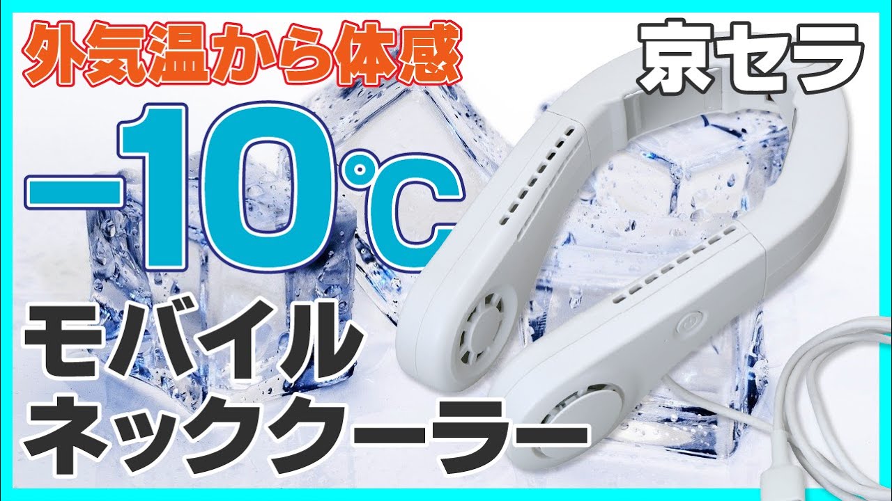 京セラ『モバイルネッククーラーDNC5010』 - YouTube