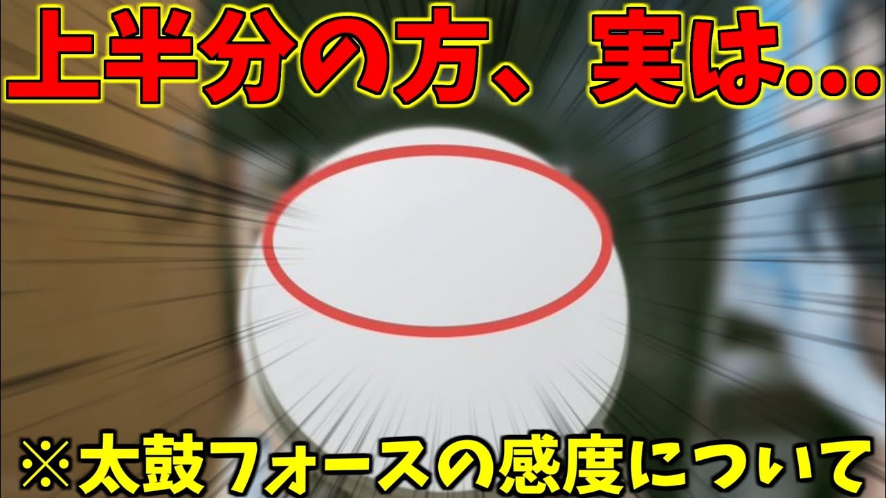 テスト録画のついでに言うけど太鼓フォースの感度は実際のところこんな