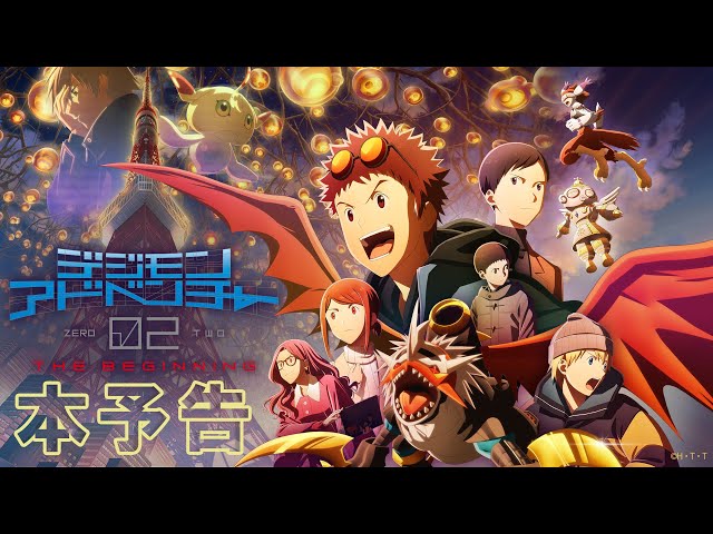 デジモンアドベンチャー02 THE BEGINNING (2023)：キャスト・あらすじ